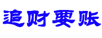 廊坊债务追讨催收公司